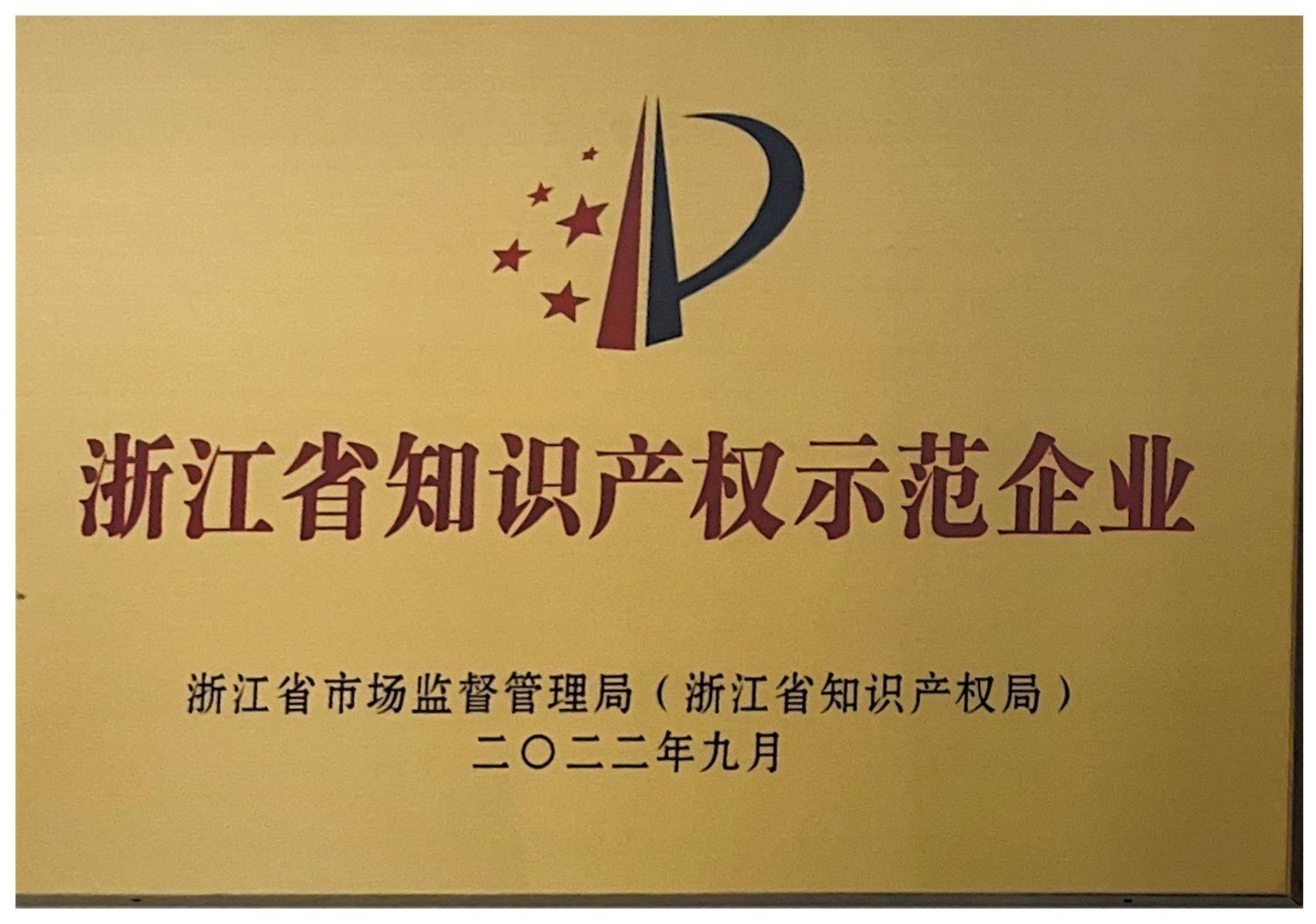 银轮获得浙江省知识产权示范企业称号