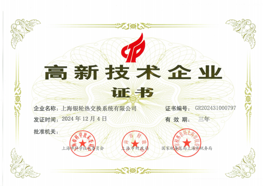 上海银轮热交换系统有限公司荣获高新技术企业证书